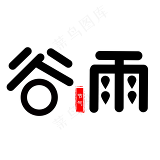 谷雨卡通字体设计