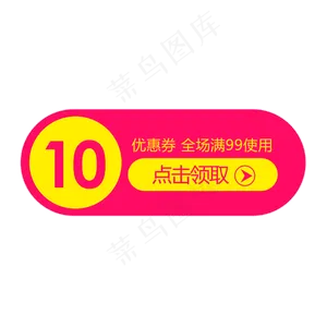 优惠券淘宝天猫京东促销满减优惠