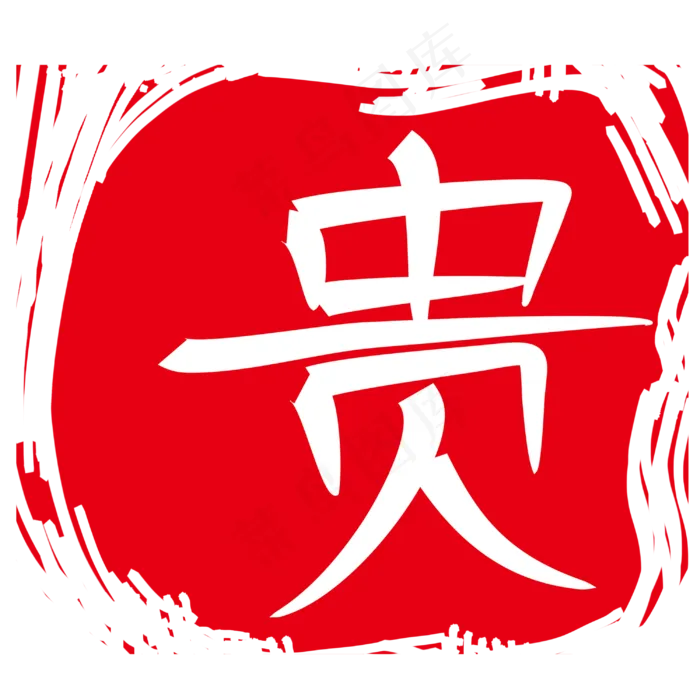 圆形装饰印章贵插图(3000X3000(DPI:300))psd模版下载
