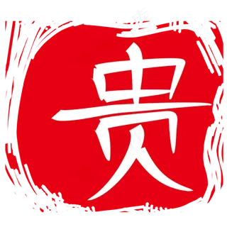 圆形装饰印章贵插图