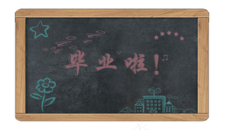 毕业季学校黑板报边框元素,免抠元素
