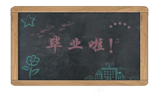 毕业季学校黑板报边框元素,免抠元素