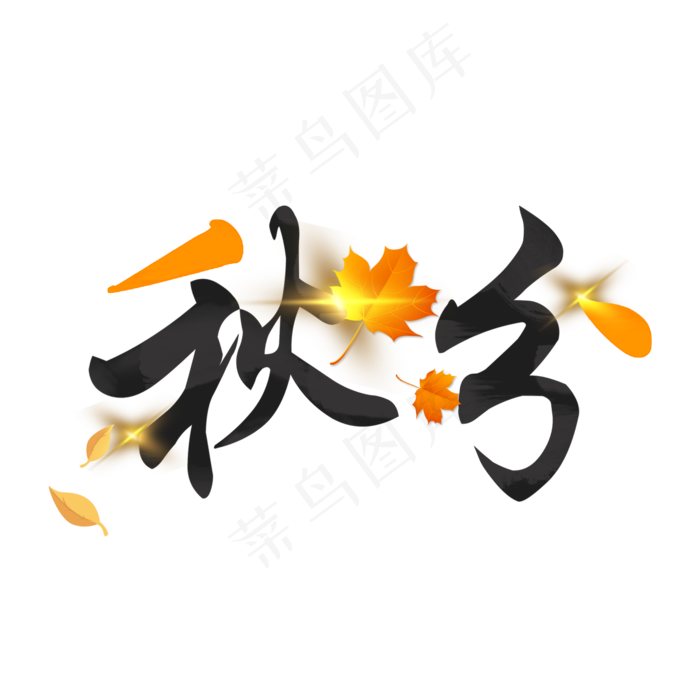 秋分秋季艺术字艺术字(2000X2000(DPI:300))psd模版下载