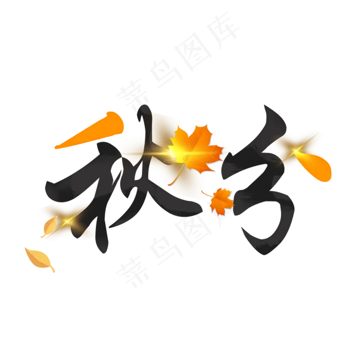 秋分秋季艺术字艺术字(2000X2000(DPI:300))psd模版下载