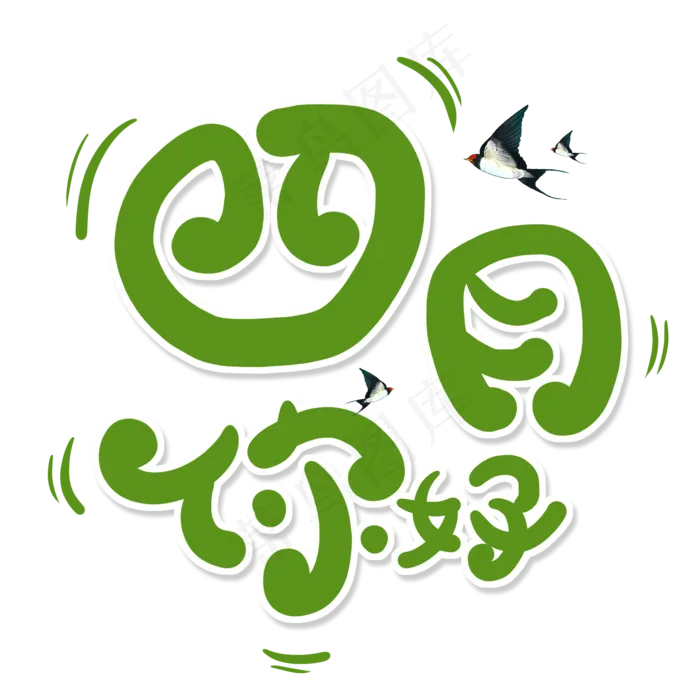 绿色卡通艺术字四月你好