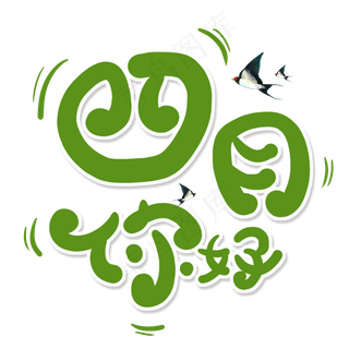 绿色卡通艺术字四月你好
