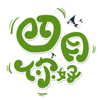 绿色卡通艺术字四月你好