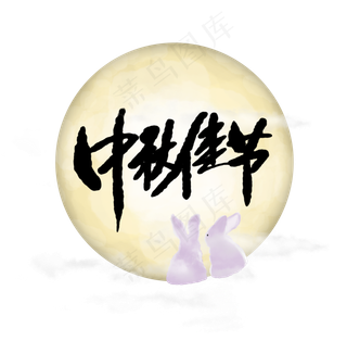 中秋佳节艺术字月亮月兔设计元素,免抠元素