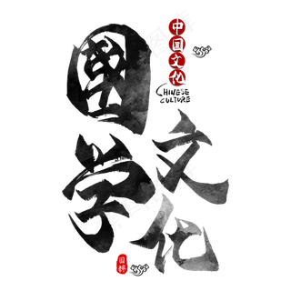 国学文化毛笔艺术字