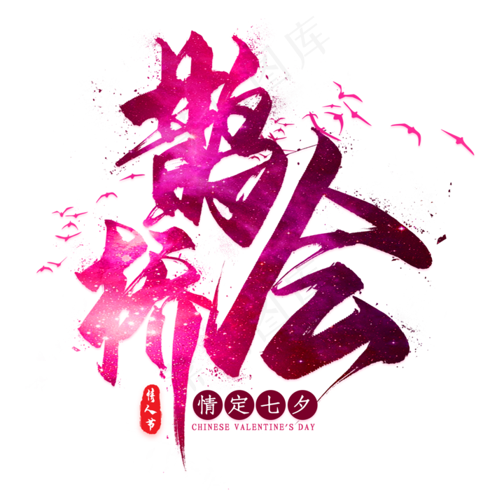 鹊桥会毛笔艺术字(2000X2000(DPI:300))psd模版下载