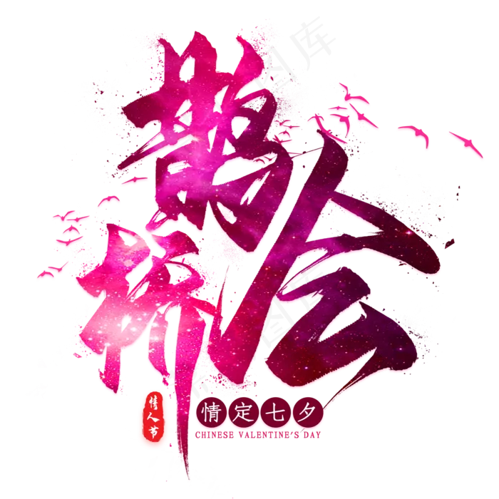 鹊桥会毛笔艺术字(2000X2000(DPI:300))psd模版下载