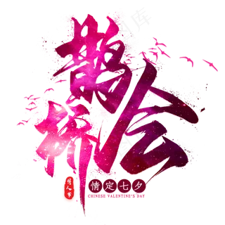 鹊桥会毛笔艺术字