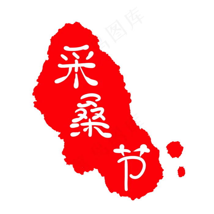 不规则采桑节印章