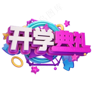 开学典礼艺术字