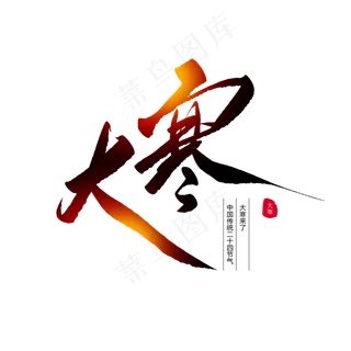 二十四节气大寒创意毛笔字