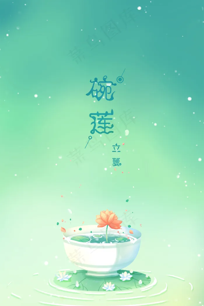 绿色唯美清新治愈卡通夏季夏天碗莲莲花配图(3545*5315px 300 dpi )