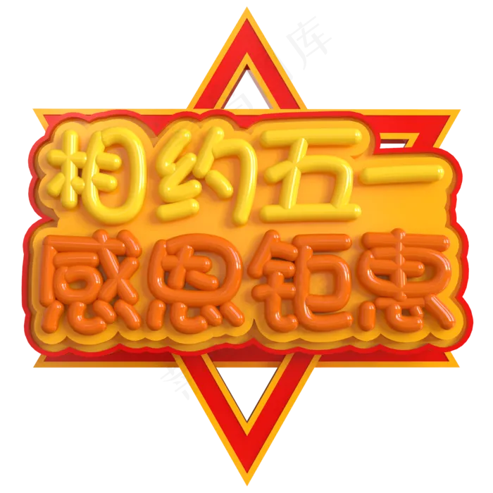 相约五一感恩钜惠创意立体C4D(2000X2000(DPI:150))psd模版下载