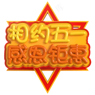 相约五一感恩钜惠创意立体C4D