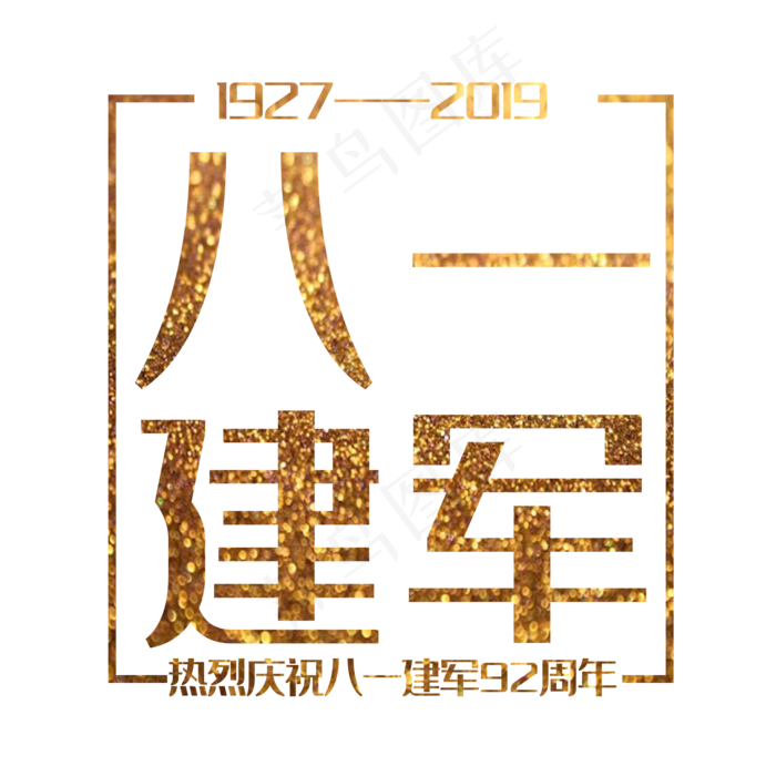 艺术字八一建军节(2000X2000(DPI:150))psd模版下载