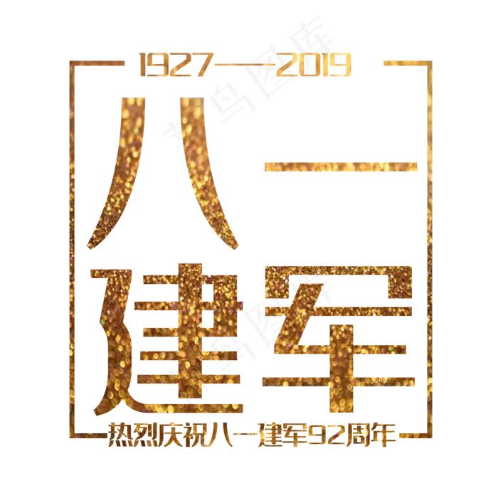 艺术字八一建军节(2000X2000(DPI:150))psd模版下载