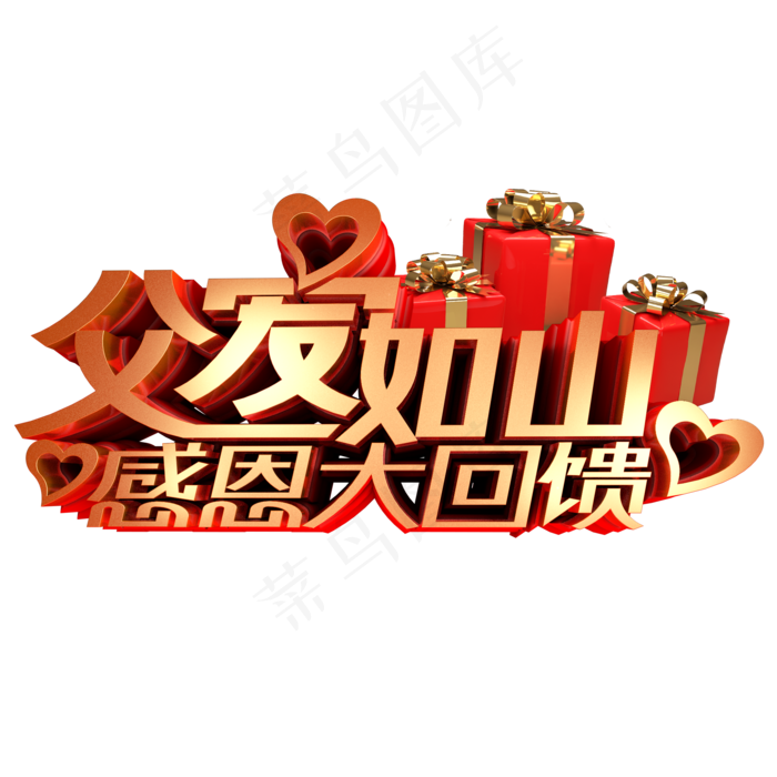 父爱如山感恩大回馈立体艺术字(2000X2000(DPI:300))psd模版下载