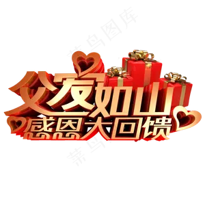 父爱如山感恩大回馈立体艺术字