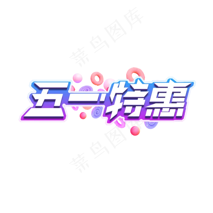 五一特惠创意艺术字设计(2345X2345(DPI:150))psd模版下载
