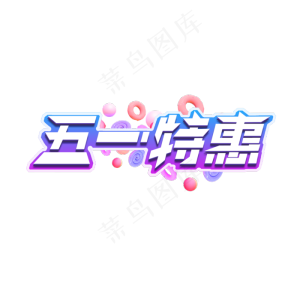 五一特惠创意艺术字设计