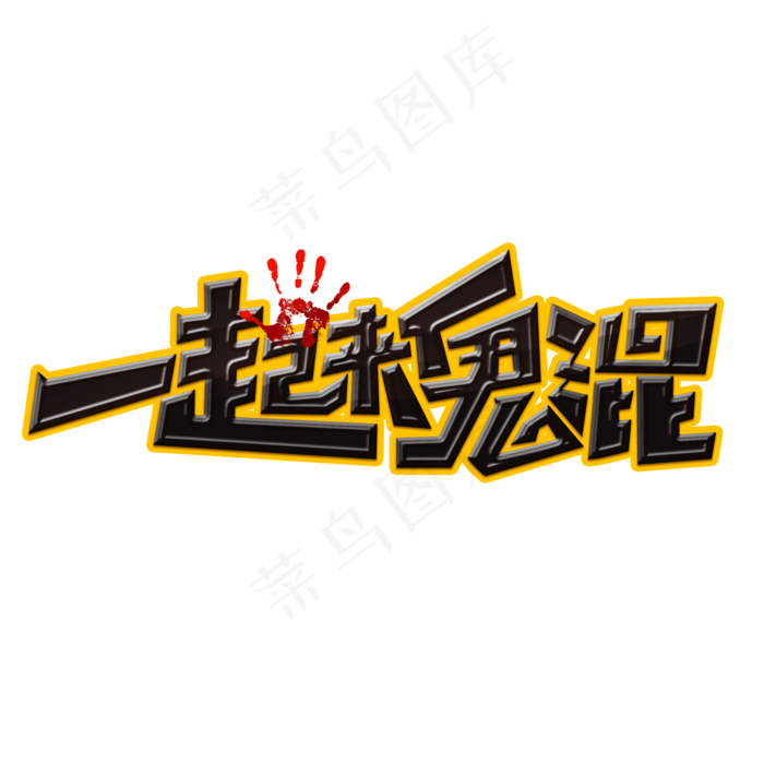 一起来鬼混创意手绘字体设计万圣节艺术字元素(2000*2000px 	      )psd模版下载