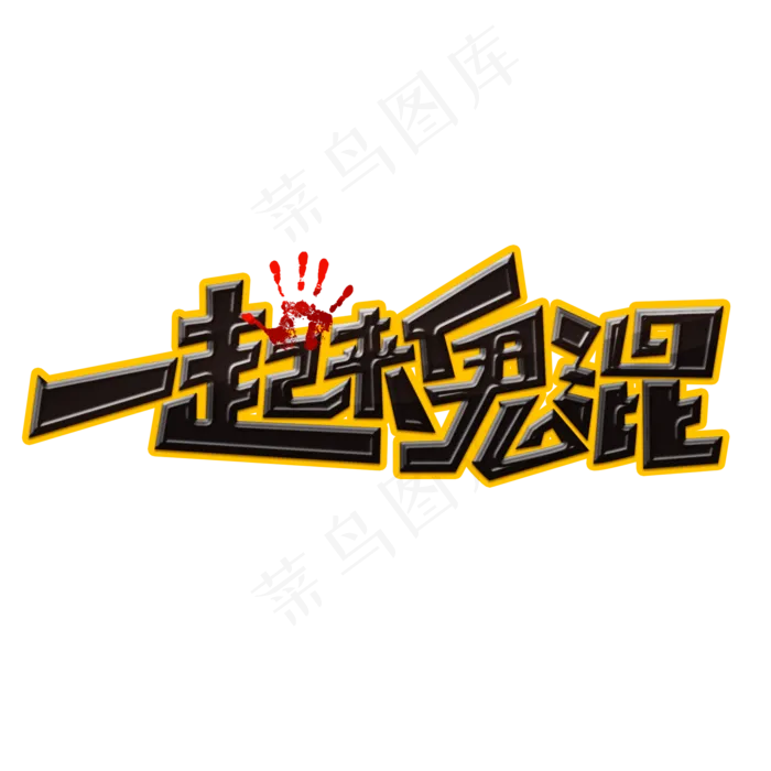 一起来鬼混创意手绘字体设计万圣节艺术字元素(2000*2000px 	      )psd模版下载