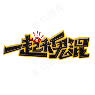 一起来鬼混创意手绘字体设计万圣节艺术字元素