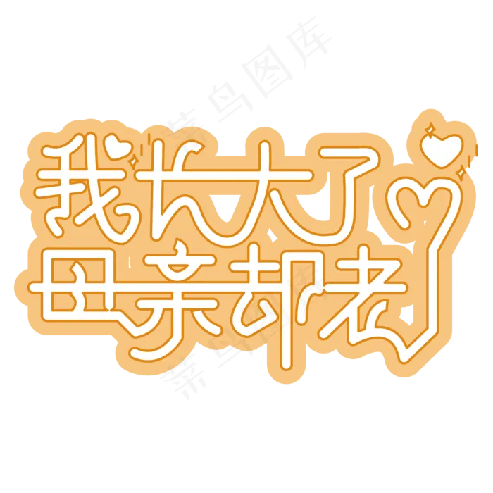 我长大了母亲却老了 黄色 温暖 卡通 节日 母亲节 文案 艺术字ai矢量模版下载