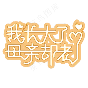 我长大了母亲却老了 黄色 温暖 卡通 节日 母亲节 文案 艺术字