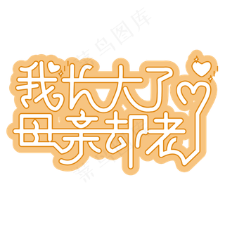 我长大了母亲却老了 黄色 温暖 卡通 节日 母亲节 文案 艺术字