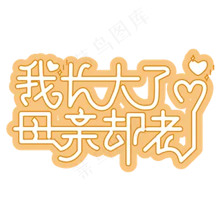 我长大了母亲却老了 黄色 温暖 卡通 节日 母亲节 文案 艺术字
