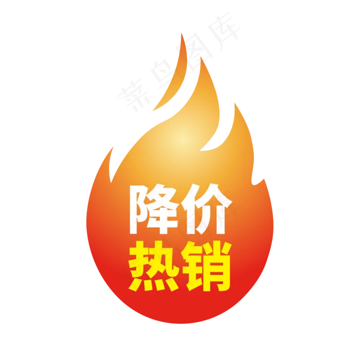 火促销标签,免抠元素(2000*2000px 300 dpi )ai矢量模版下载
