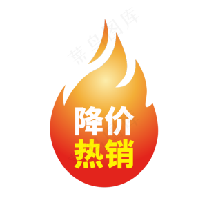 火促销标签,免抠元素