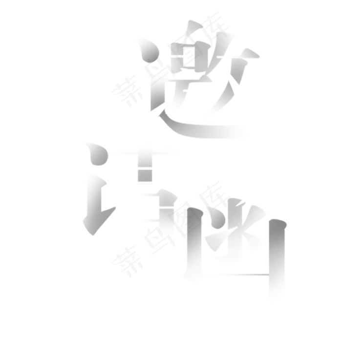 大气金属邀请函字体设计素材(2000*2000px)