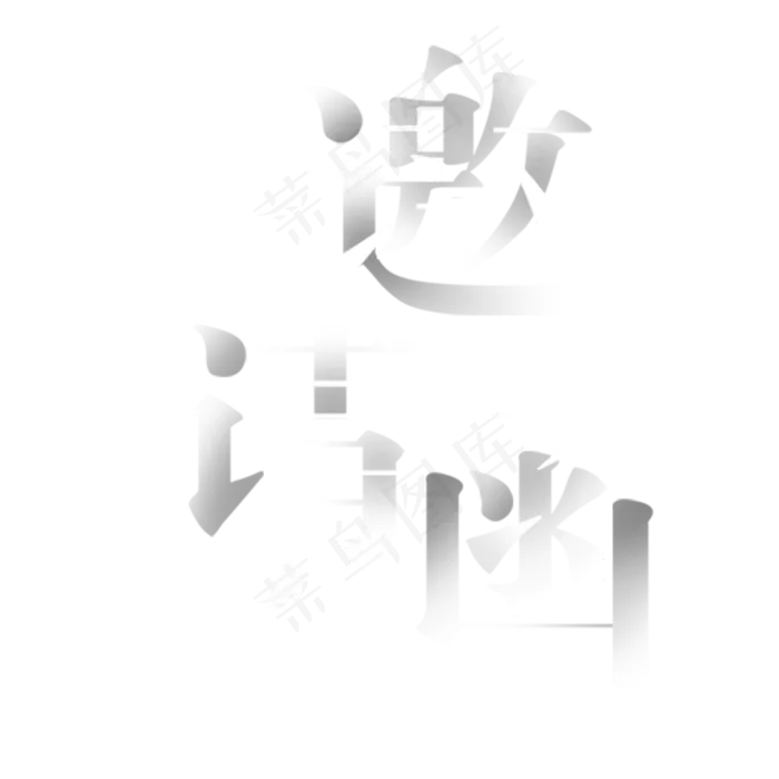 大气金属邀请函字体设计素材(2000*2000px)