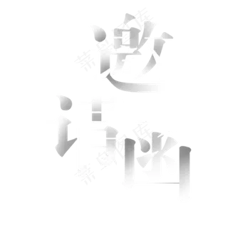 大气金属邀请函字体设计素材