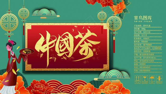 菜鸟图库网年货茶叶礼盒(842*1871px)psd模版下载