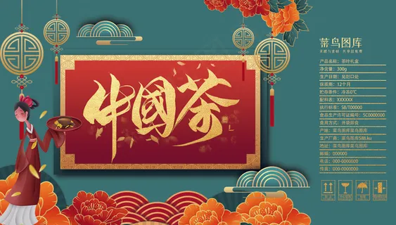 菜鸟图库网年货茶叶礼盒