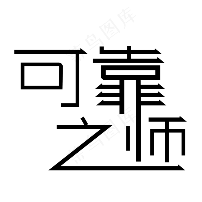 矢量可靠之师艺术字(2000X2000(DPI:150))ai矢量模版下载