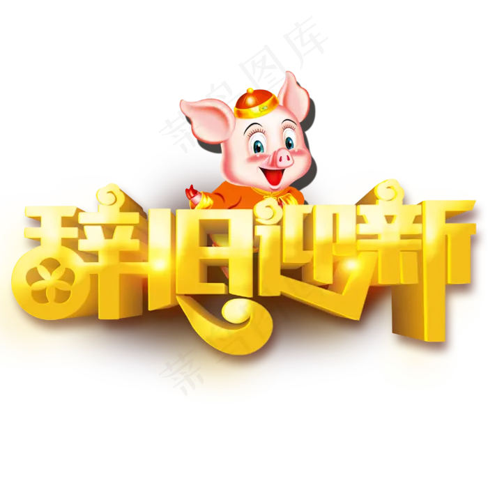 原创2019年新年辞旧迎新金猪免抠PNG元素(3000X3000(DPI:300))psd模版下载