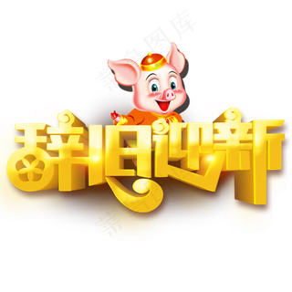 原创2019年新年辞旧迎新金猪免抠PNG元素