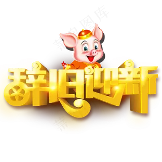 原创2019年新年辞旧迎新金猪免抠PNG元素
