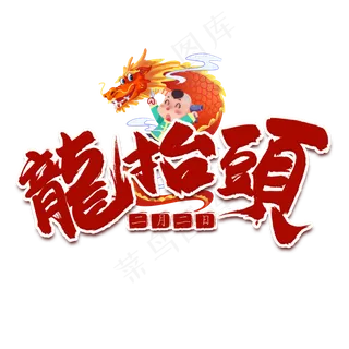 龙抬头红色毛笔艺术字