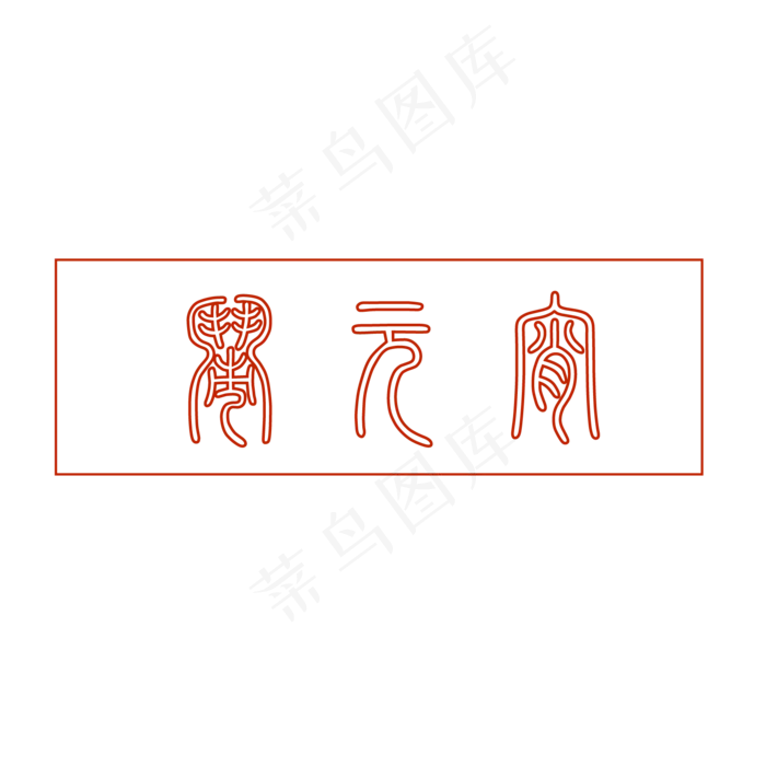 元宵节艺术字闹元宵设计(1600*1600px 	      )ai矢量模版下载