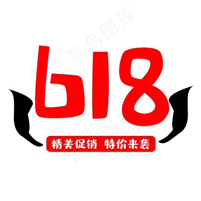 618精美促销(3000X3000(DPI:300))psd模版下载
