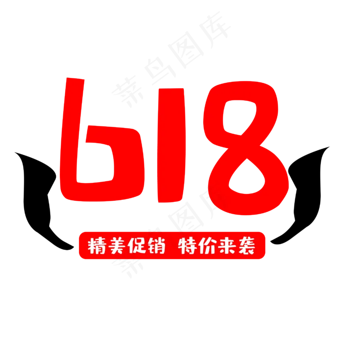 618精美促销(3000X3000(DPI:300))psd模版下载